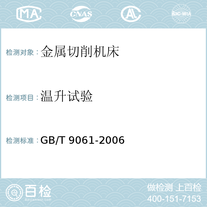 温升试验 金属切削机床通用技术条件GB/T 9061-2006