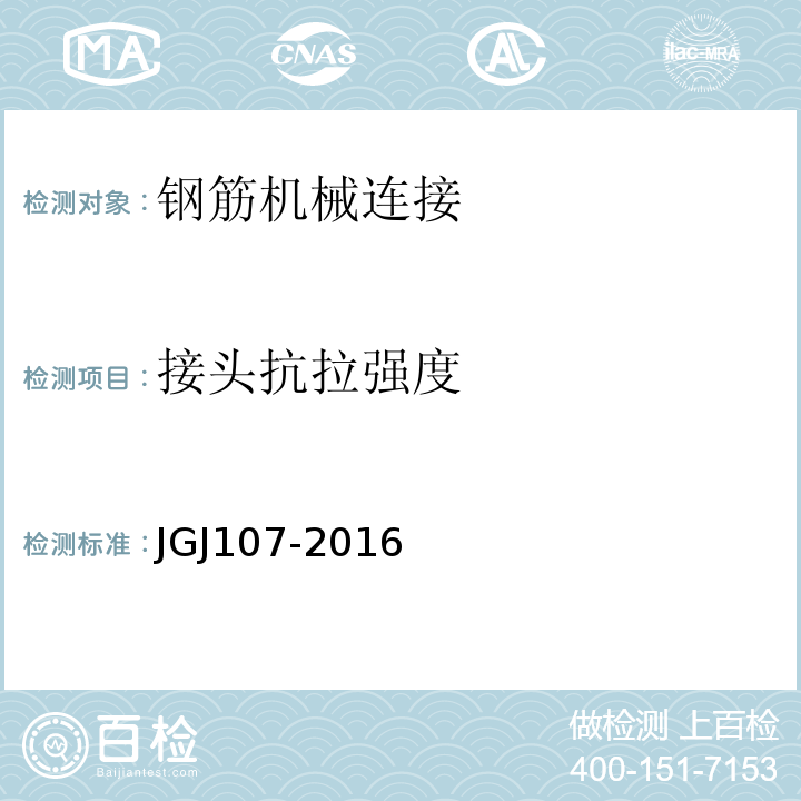 接头抗拉强度 钢筋机械连接技术规程 JGJ107-2016（附录A）