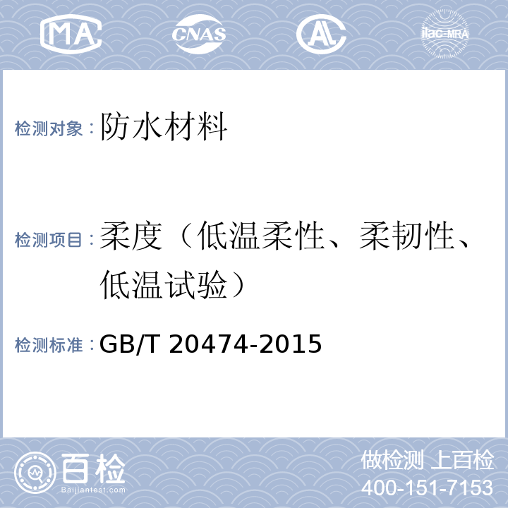 柔度（低温柔性、柔韧性、低温试验） GB/T 20474-2015 玻纤胎沥青瓦
