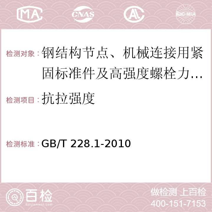 抗拉强度 金属材料 拉伸试验 第1部分:室温试验方法 GB/T 228.1-2010