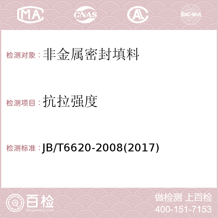 抗拉强度 柔性石墨编织填料 试验方法JB/T6620-2008(2017)