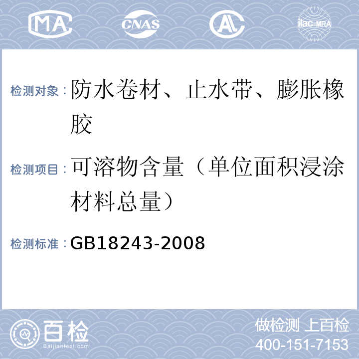 可溶物含量（单位面积浸涂材料总量） 塑性体改性沥青防水卷材 GB18243-2008