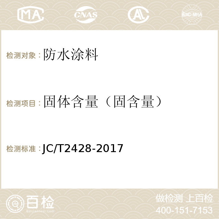 固体含量（固含量） JC/T 2428-2017 非固化橡胶沥青防水涂料