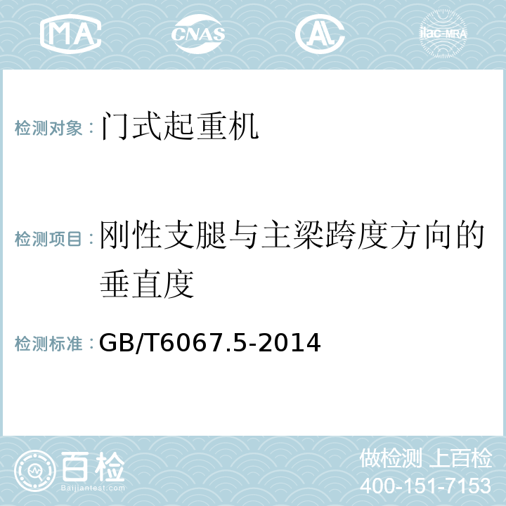 剛性支腿與主梁跨度方向的垂直度 起重機械安全規(guī)程第5部分：橋式和門式起重機 GB/T6067.5-2014