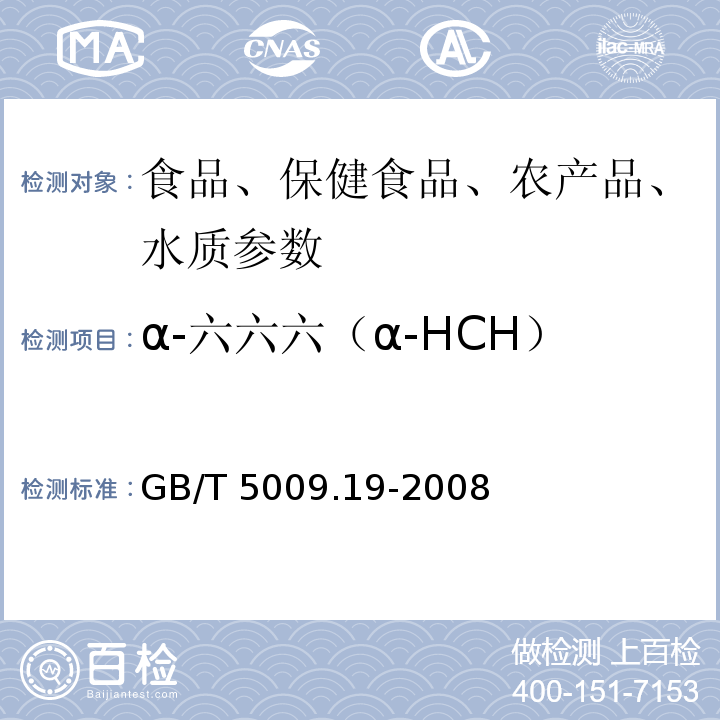 α-六六六（α-HCH） 食品中有机氯农药多组分残留量的测定GB/T 5009.19-2008