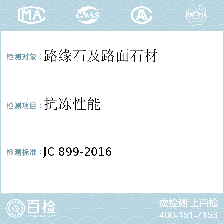 抗冻性能 混凝土路缘石 JC 899-2016