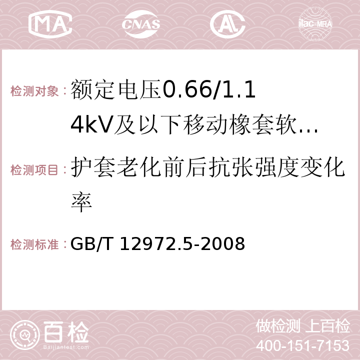 护套老化前后抗张强度变化率 矿用橡套软电缆 第5部分：额定电压0.66/1.14kV及以下移动橡套软电缆GB/T 12972.5-2008