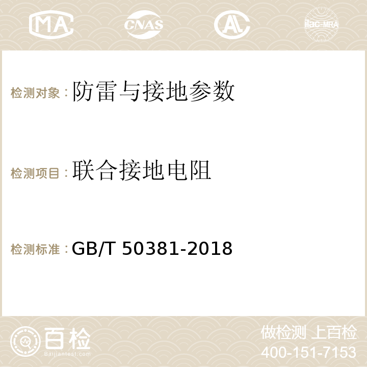 联合接地电阻 城市轨道交通自动售检票系统工程质量验收标准 GB/T 50381-2018