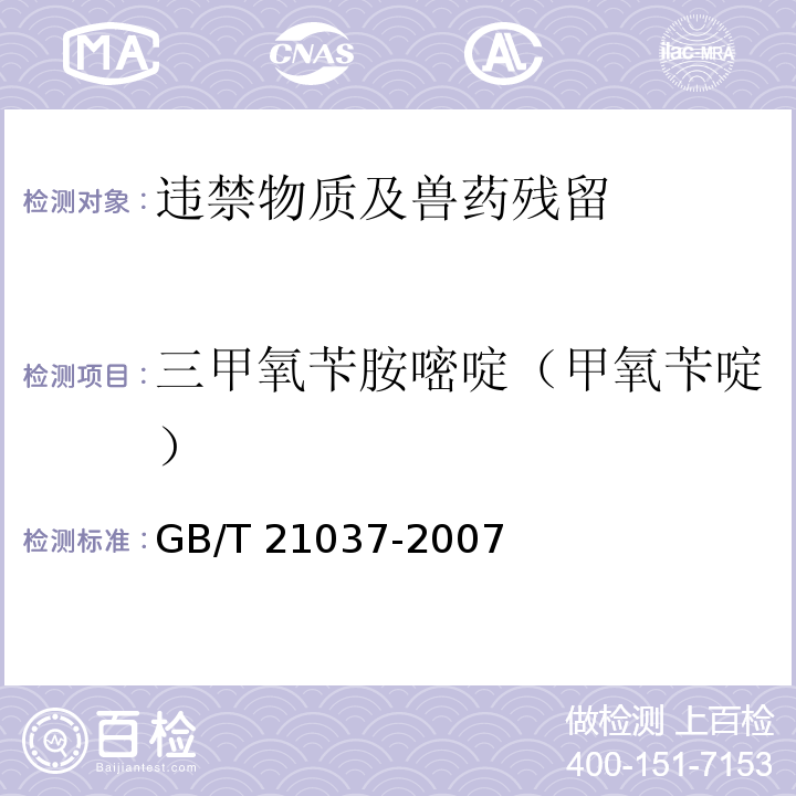 三甲氧苄胺嘧啶（甲氧苄啶） GB/T 21037-2007 饲料中三甲氧苄胺嘧啶的测定 高效液相色谱法