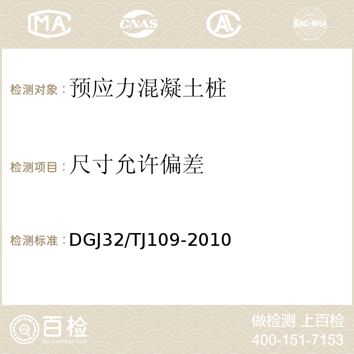 尺寸允许偏差 预应力混凝土管桩基础技术规程 DGJ32/TJ109-2010