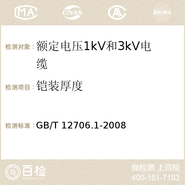 铠装厚度 额定电压1kv到35kV挤包绝缘电力电缆及附件第1部分额定电压1kV和3kV电缆GB/T 12706.1-2008第7.1.或7.2.1款