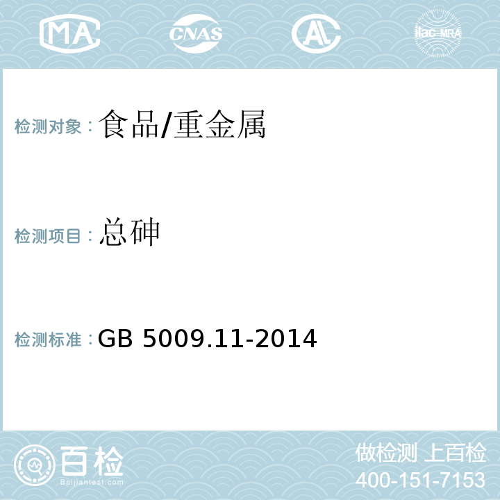 总砷 食品安全国家标准 食品中总砷及无机砷的测定/GB 5009.11-2014