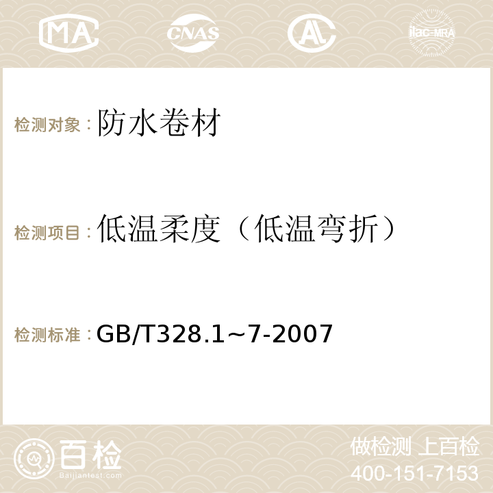 低温柔度（低温弯折） 建筑防水卷材试验方法 GB/T328.1~7-2007