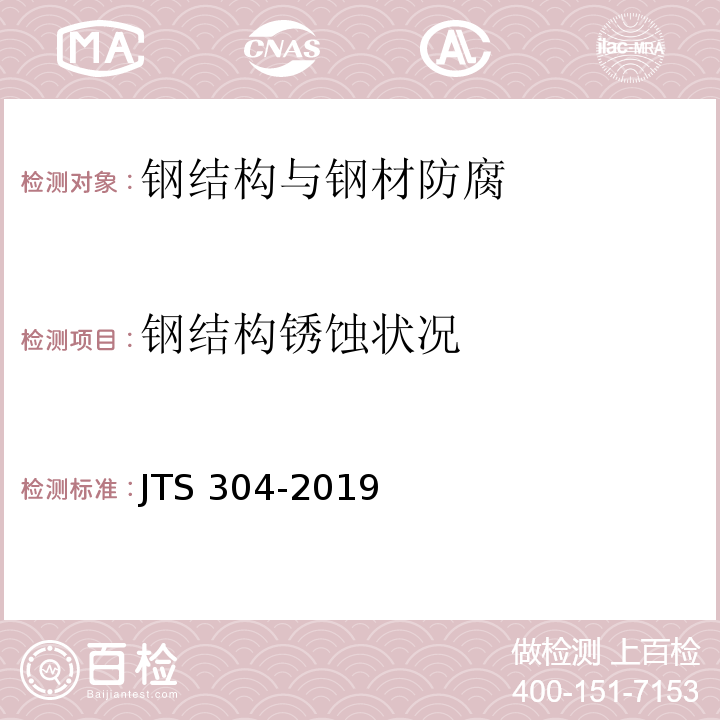 钢结构锈蚀状况 水运工程水工建筑物检测与评估技术规范 JTS 304-2019