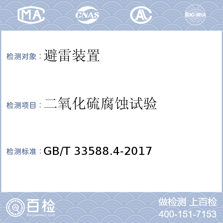 二氧化硫腐蚀试验 雷电防护系统部件（LPSC）第4部分:导体紧固件的要求