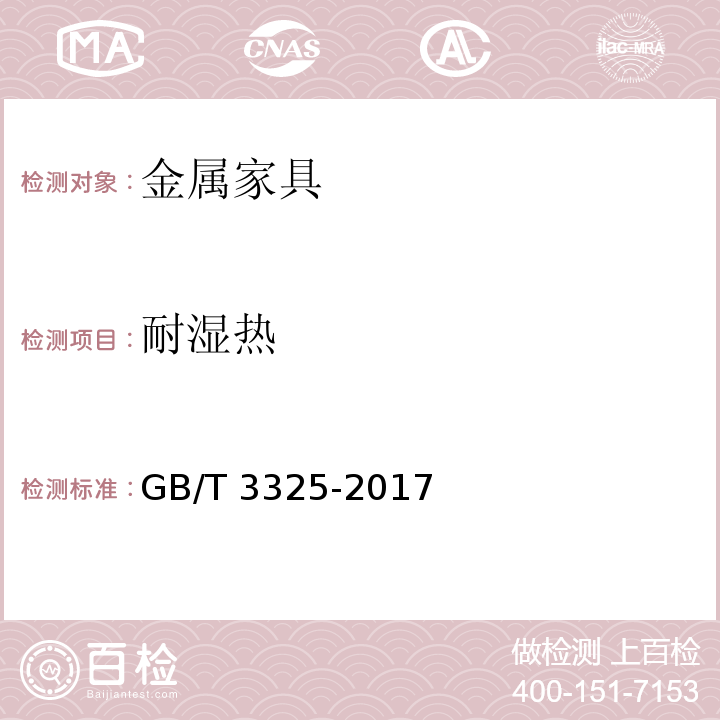 耐湿热 金属家具通用技术条件GB/T 3325-2017