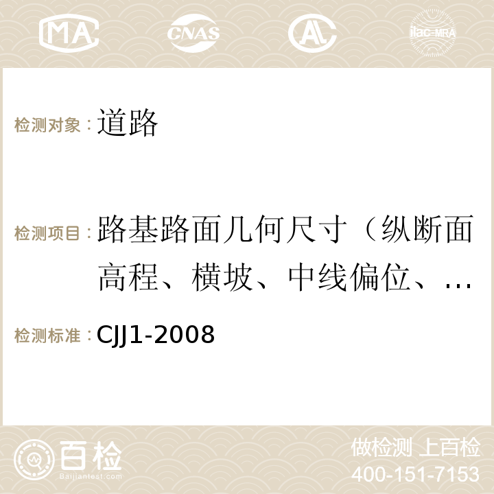 路基路面几何尺寸（纵断面高程、横坡、中线偏位、边坡坡度、水泥混凝土路面相邻板高差、纵缝和横缝顺直度） 城镇道路工程施工与质量验收规范 CJJ1-2008
