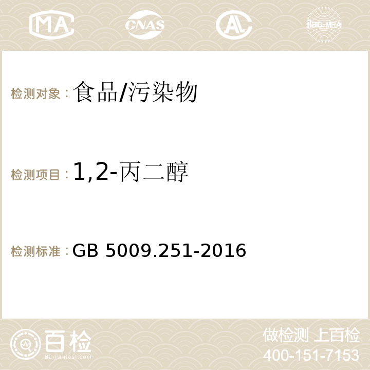 1,2-丙二醇 食品安全國家標準 食品中1，2-丙二醇的測定/GB 5009.251-2016
