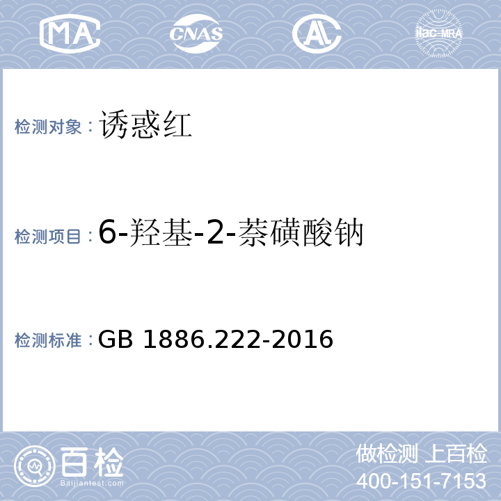 6-羟基-2-萘磺酸钠 食品安全国家标准 食品添加剂 诱惑红 GB 1886.222-2016/附录A中A.8