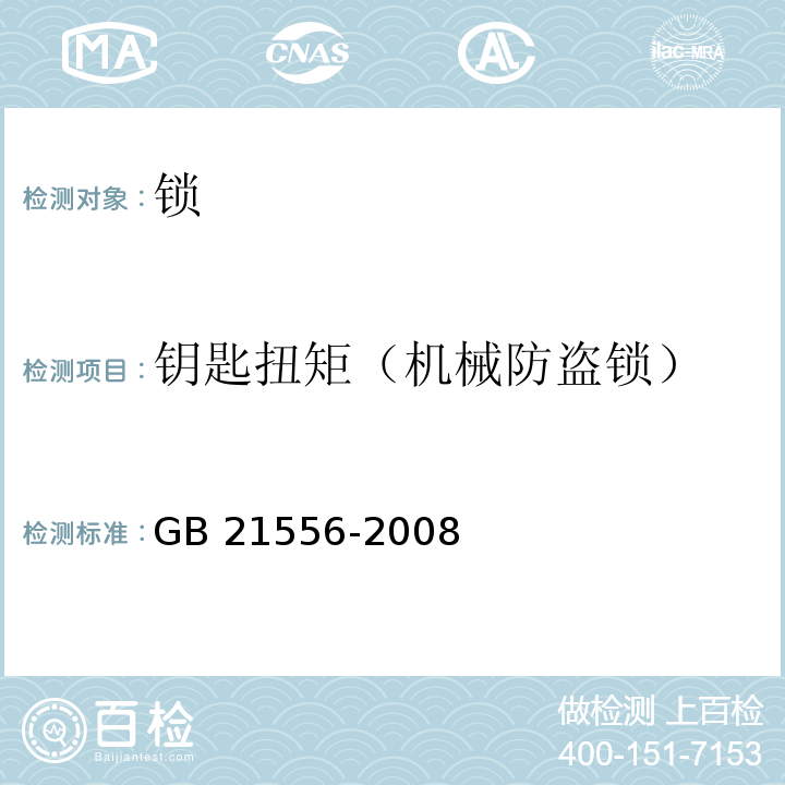 钥匙扭矩（机械防盗锁） 锁GB 21556-2008