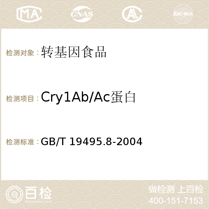 Cry1Ab/Ac蛋白 转基因产品检测 蛋白质检测方法 GB/T 19495.8-2004 附录B