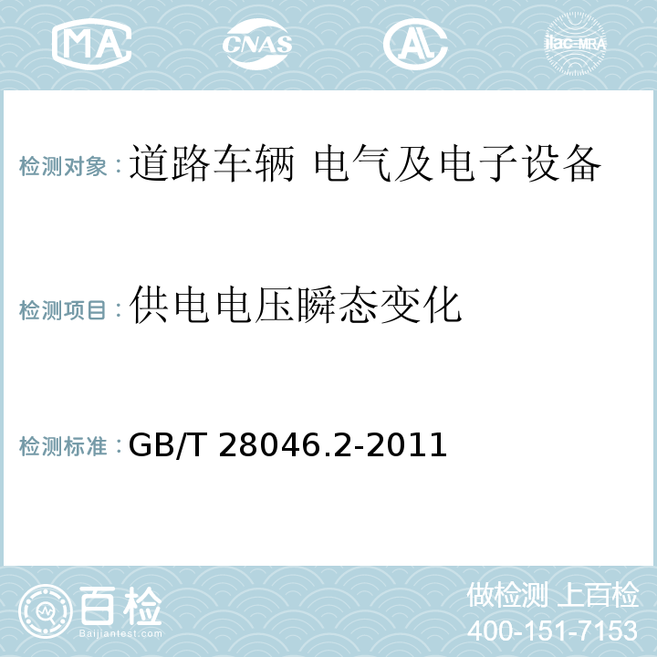 供电电压瞬态变化 道路车辆 电气及电子设备的环境条件和试验 第2部分：电气负荷GB/T 28046.2-2011