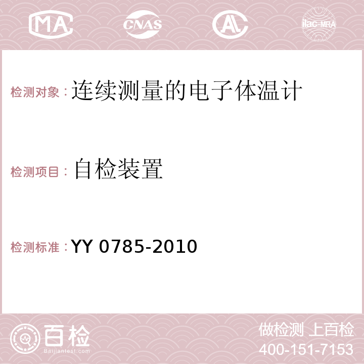 自检装置 临床体温计 连续测量的电子体温计性能要求YY 0785-2010