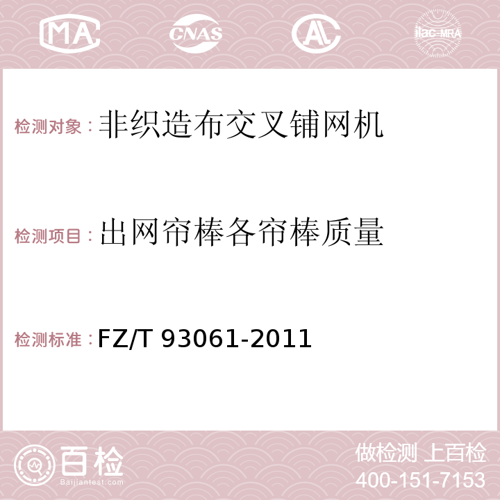 出网帘棒各帘棒质量 非织造布交叉铺网机FZ/T 93061-2011