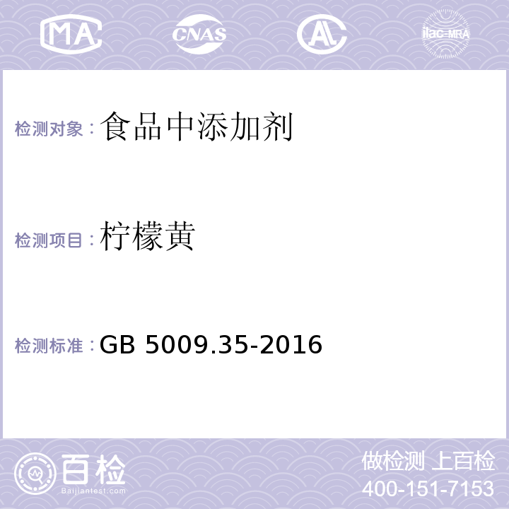 柠檬黄 食品安全国家标准 食品中合成着色剂的测定
GB 5009.35-2016