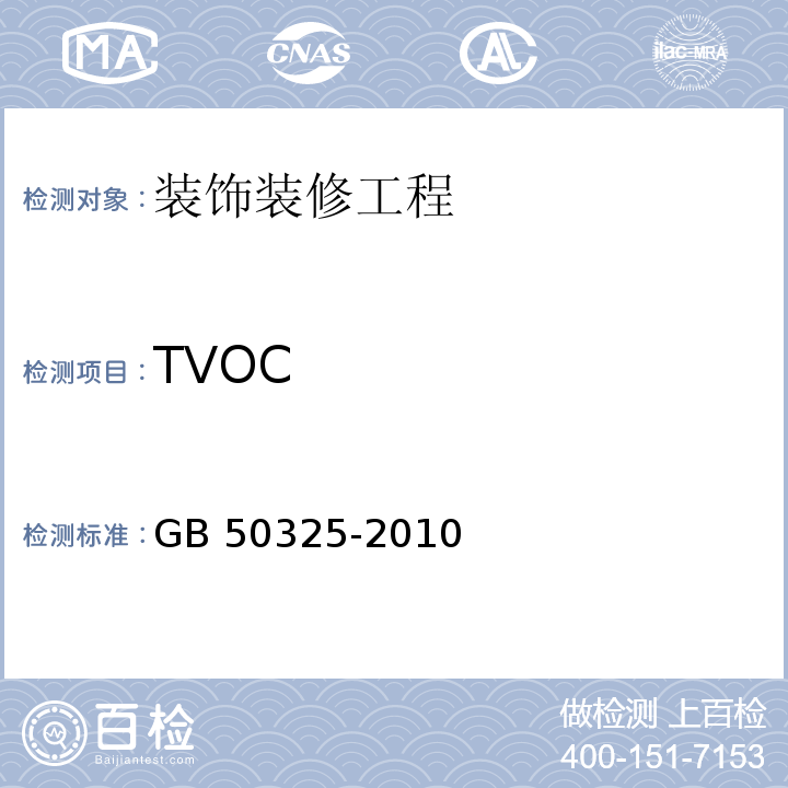 TVOC 民用建筑工程室内环境污染控制规范(2013年版)