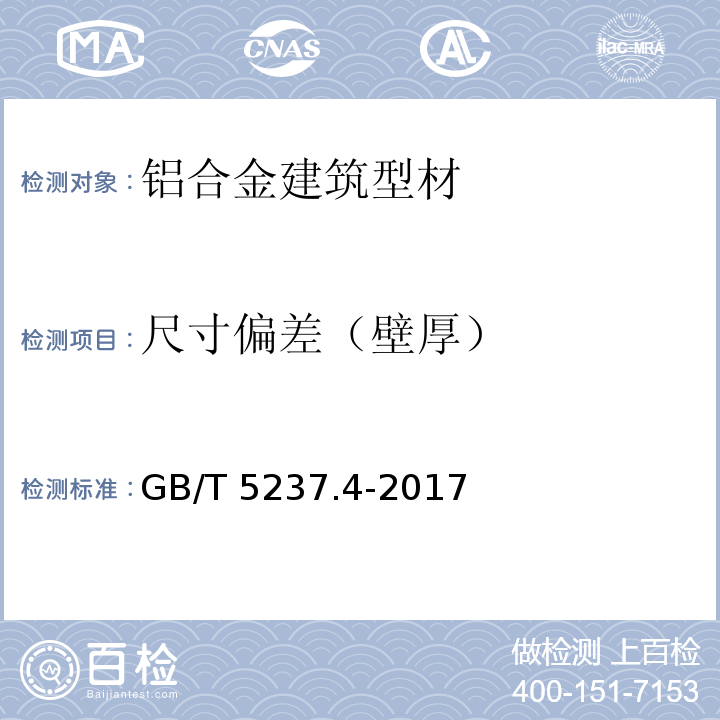 尺寸偏差（壁厚） 铝合金建筑型材 第4部分：喷粉型材 GB/T 5237.4-2017