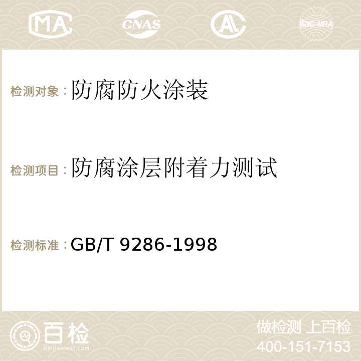 防腐涂层附着力测试 色漆和清漆 漆膜的划格试验 GB/T 9286-1998