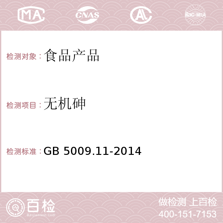 无机砷 食品安全国家标准 鲜(冻)畜、禽产品 GB 5009.11-2014