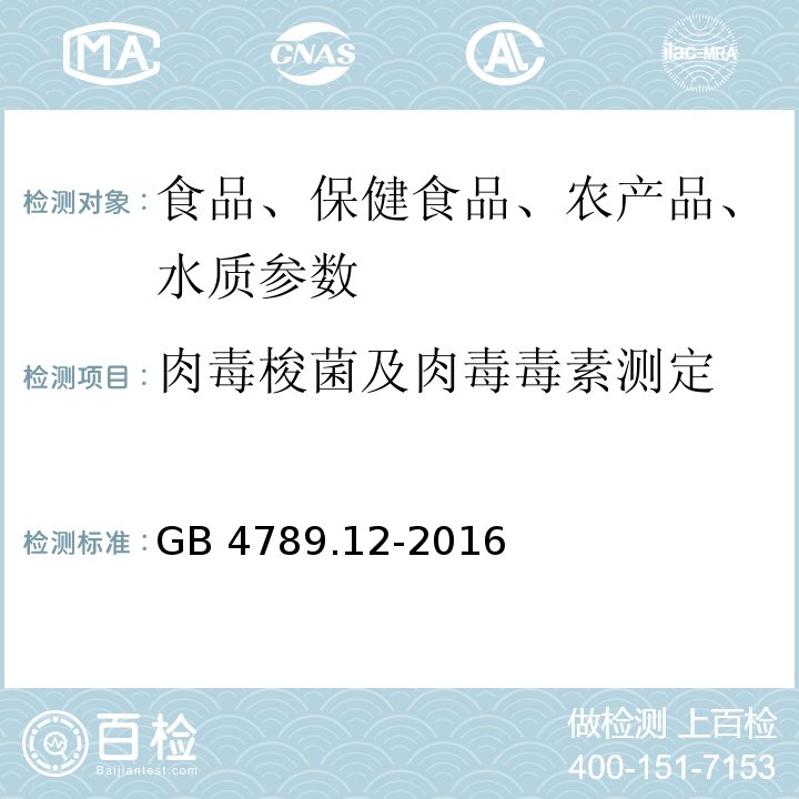 肉毒梭菌及肉毒毒素测定 食品安全国家标准 食品微生物学检验 肉毒梭菌及肉毒毒素检验 GB 4789.12-2016