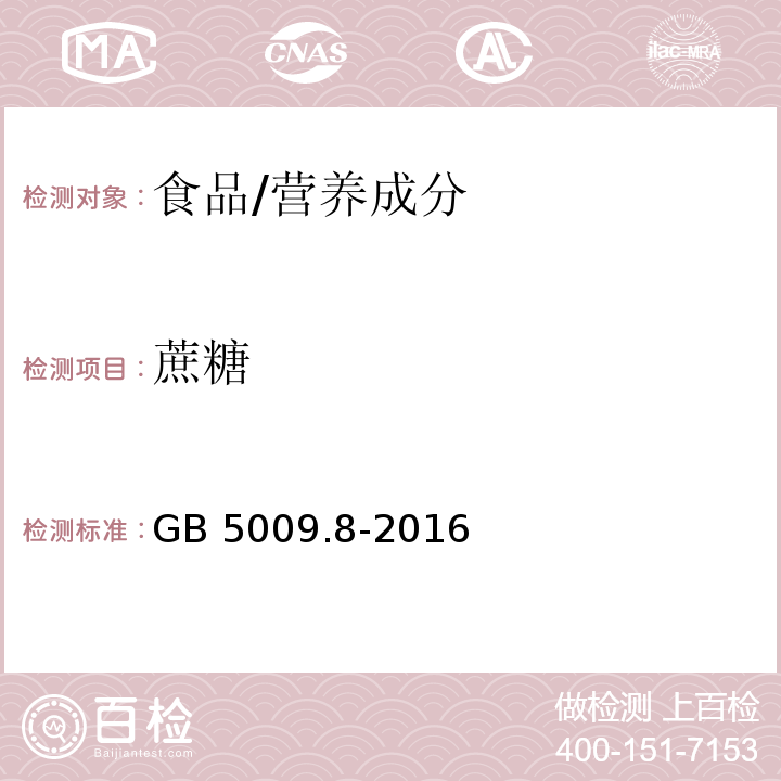 蔗糖 食品安全国家标准 食品中果糖、葡萄糖、蔗糖、麦芽糖、乳糖的测定/GB 5009.8-2016