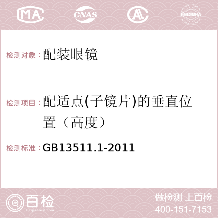 配适点(子镜片)的垂直位置（高度） GB 13511.1-2011 配装眼镜 第1部分:单光和多焦点