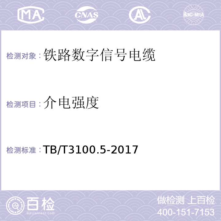 介电强度 TB/T 3100.5-2017 铁路数字信号电缆 第5部分：内屏蔽铁路数字信号电缆