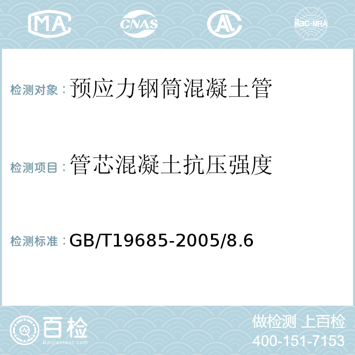 管芯混凝土抗压强度 GB/T 19685-2005 预应力钢筒混凝土管