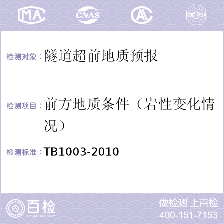 前方地质条件（岩性变化情况） TB 10013-1998 铁路工程物理勘探规程
