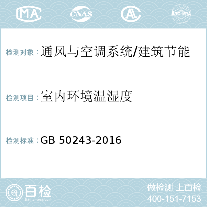 室内环境温湿度 GB 50243-2016 通风与空调工程施工质量验收规范