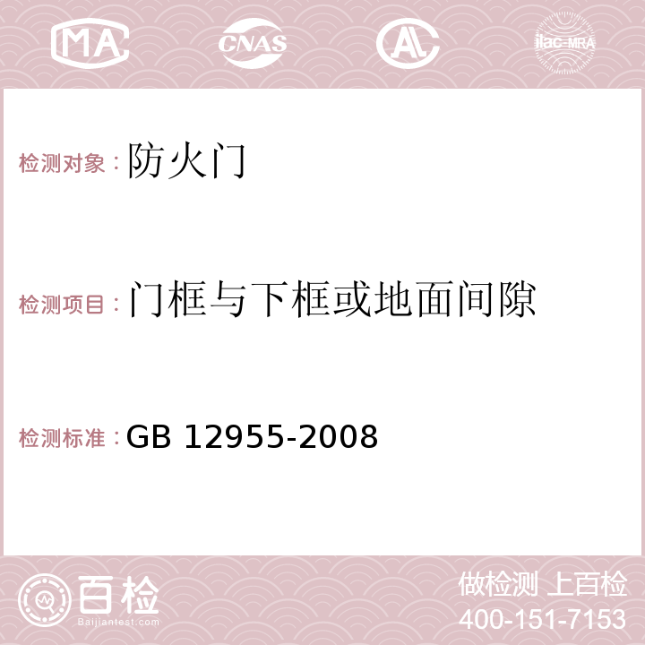 门框与下框或地面间隙 防火门GB 12955-2008