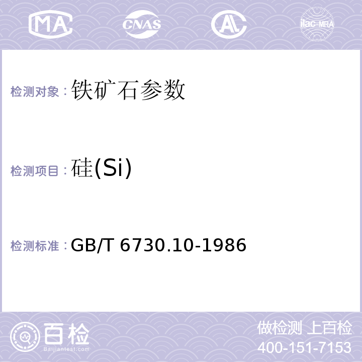 硅(Si) GB/T 6730.10-1986 铁矿石化学分析方法 重量法测定硅量