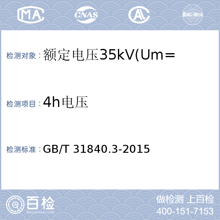 4h电压 额定电压1kV(Um=1.2kV)到35kV(Um=40.5kV)挤包绝缘电力电缆及附件 第3部分:额定电压35kV(Um=40.5kV)电缆 GB/T 31840.3-2015