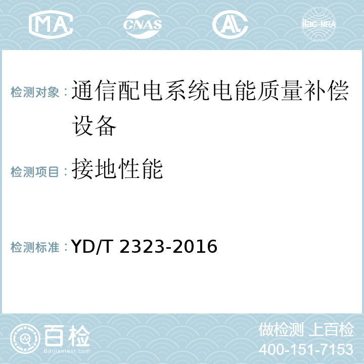 接地性能 通信配电系统电能质量补偿设备YD/T 2323-2016