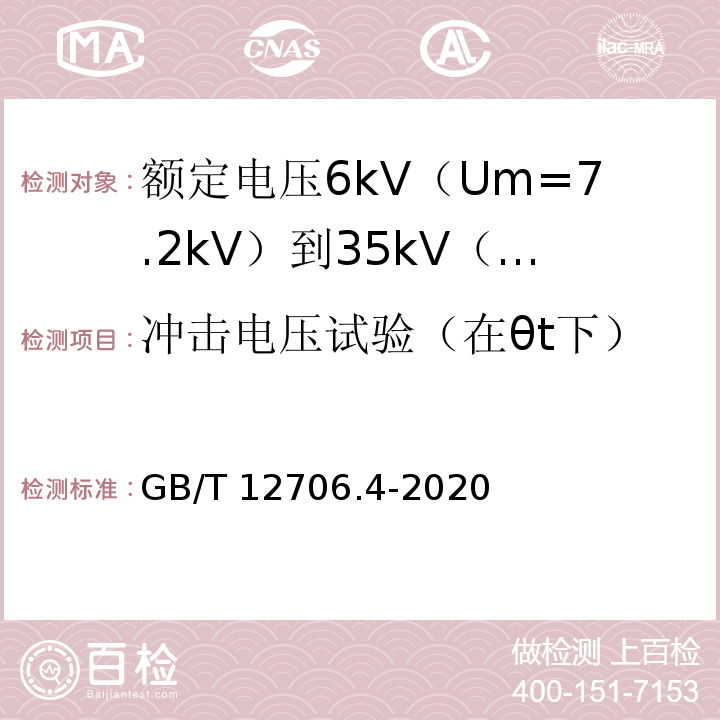 冲击电压试验（在θt下） 额定电压1kV（Um=1.2kV）到35kV（Um=40.5kV）挤包绝缘电力电缆及附件 第4部分：额定电压6kV（Um=7.2kV）到35kV（Um=40.5kV）电力电缆附件试验要求GB/T 12706.4-2020