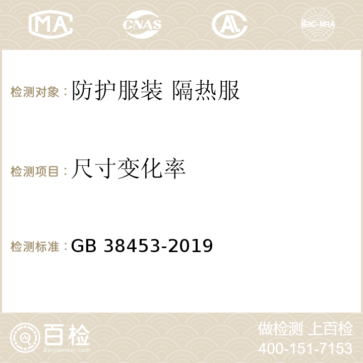 尺寸变化率 防护服装 隔热服GB 38453-2019