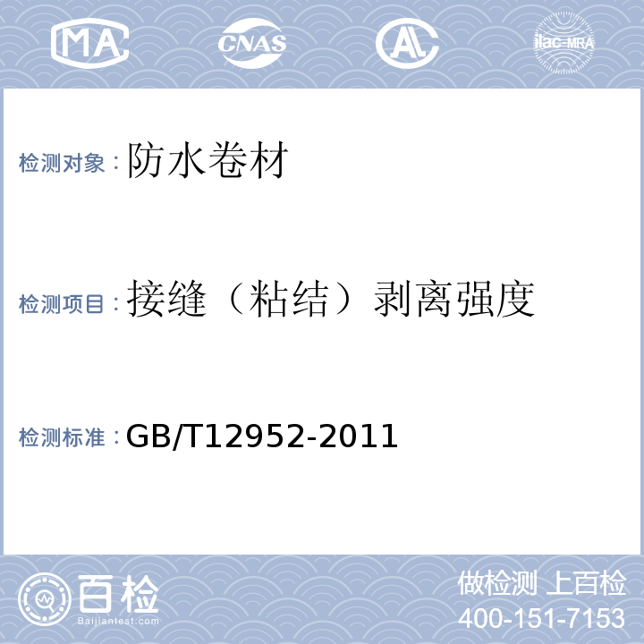 接缝（粘结）剥离强度 聚氯乙烯防水卷材 GB/T12952-2011