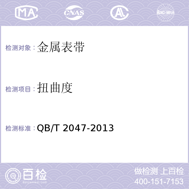 扭曲度 金属表带QB/T 2047-2013