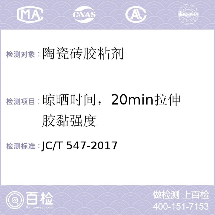 晾晒时间，20min拉伸胶黏强度 JC/T 547-2017 陶瓷砖胶粘剂