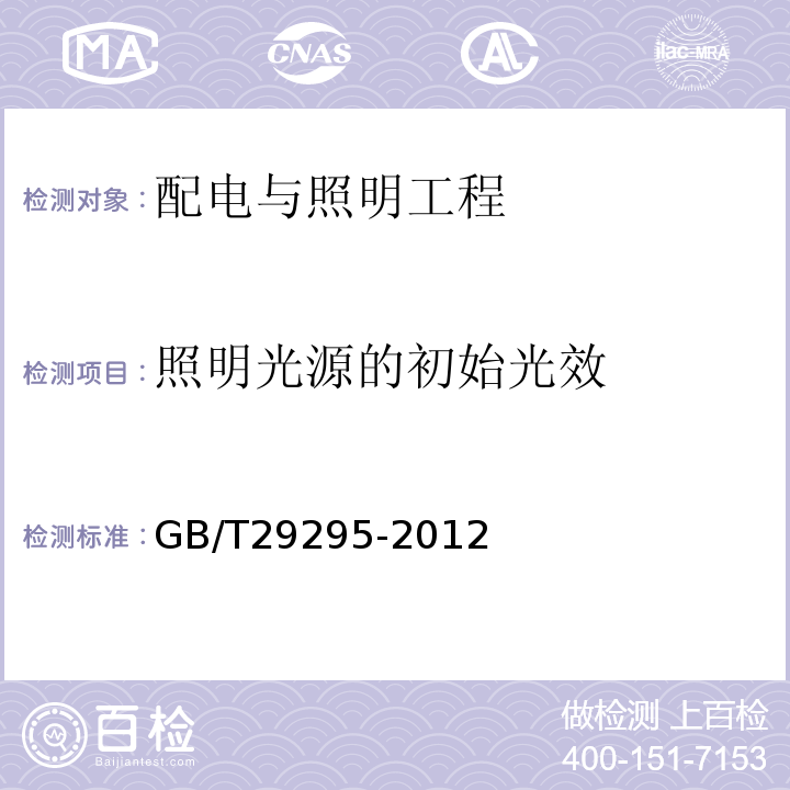 照明光源的初始光效 反射型自镇流LED灯性能测试方法 GB/T29295-2012